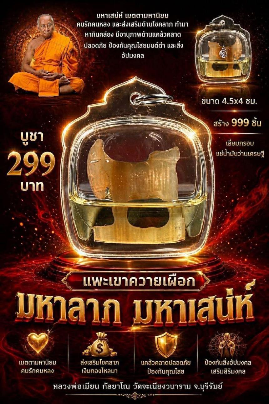 หลวงพ่อเมียน กัลยาโณ เปิดจองครับ