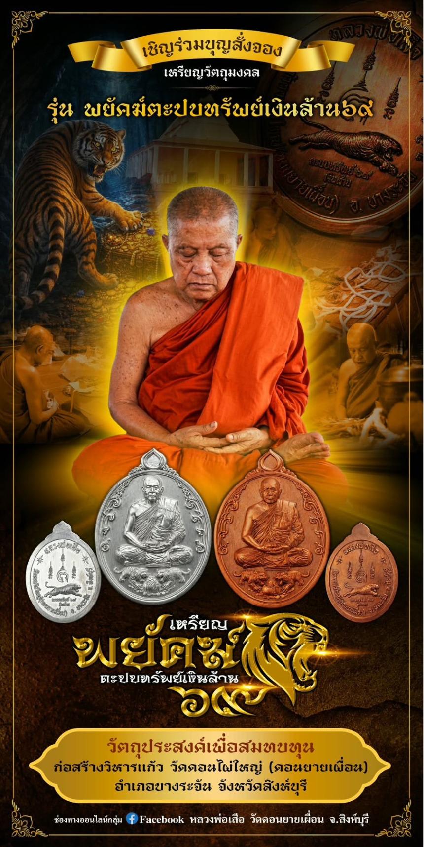 หลวงพ่อเสืo วัดดอนไผใหญ่ (ดอนยายเผื่อน) จ.สิงห์บุรี เปิดจองครับ