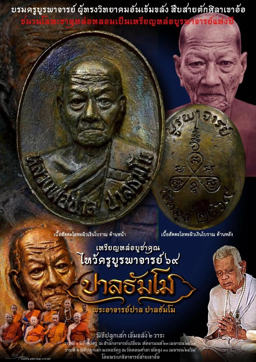 เปิดบูชาวัตถุมงคลแห่งปี มวลสารโลหะธาตุศักดิ์สิทธิ์ "บรมครูบูรพาจารย์ ผู้ทรงวิทยาคมอันเข้มขลัง" เปิดจองครับ