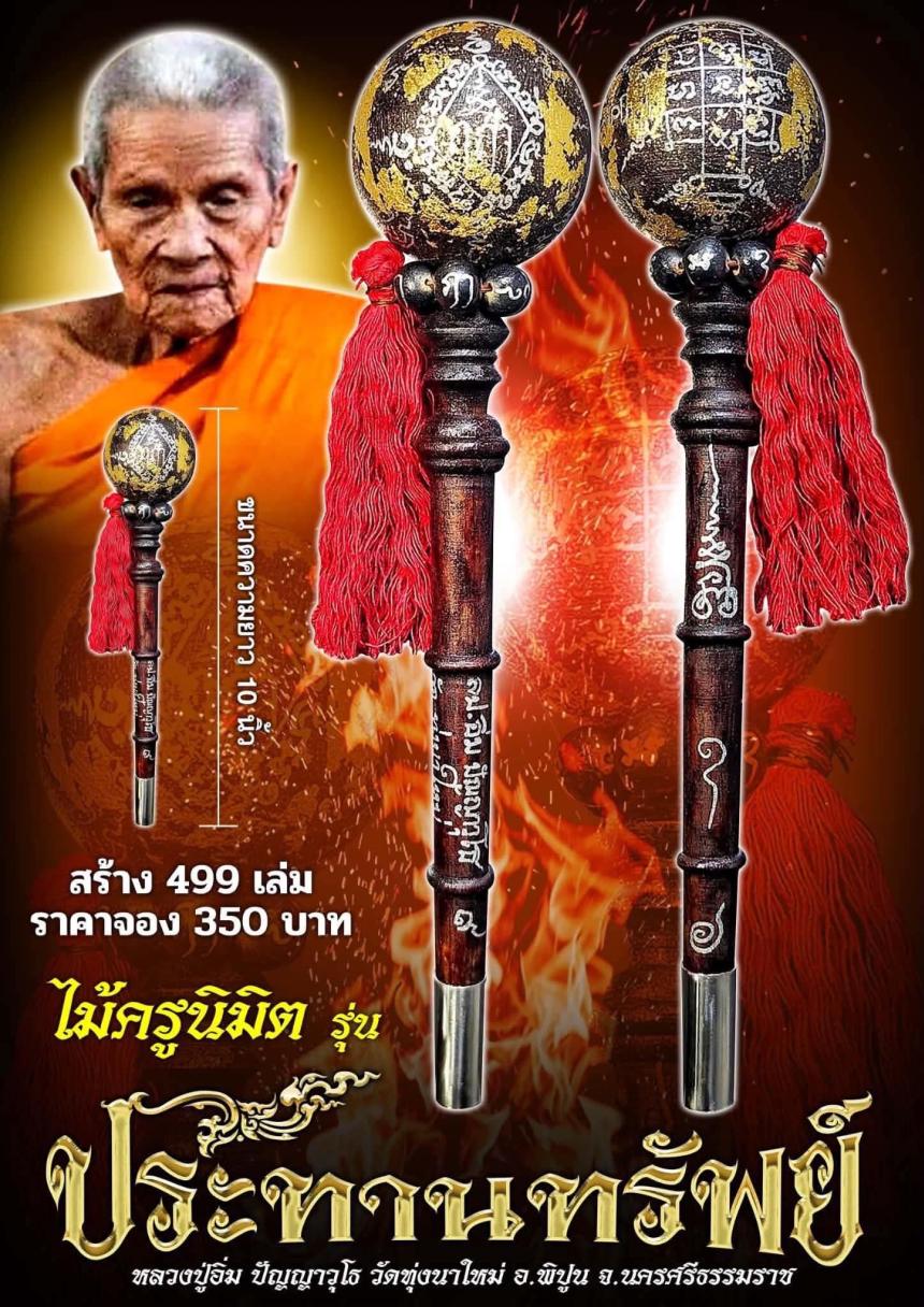 หลวงปู่อิ่ม ปัญญาวุโธ วัดทุ่งนาใหม่ อ.พิปูน จ.นครศรีธรรมราช เปิดจองครับ