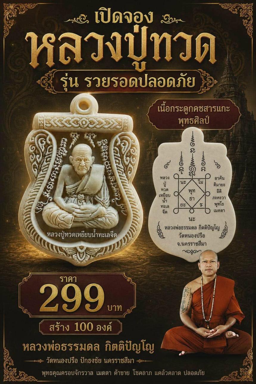 หลวงปู่ทวด รุ่นรวยรอดปลอดภัย” (หลวงพ่อธรรมดล กิตติปัญโญ) เปิดจองครับ