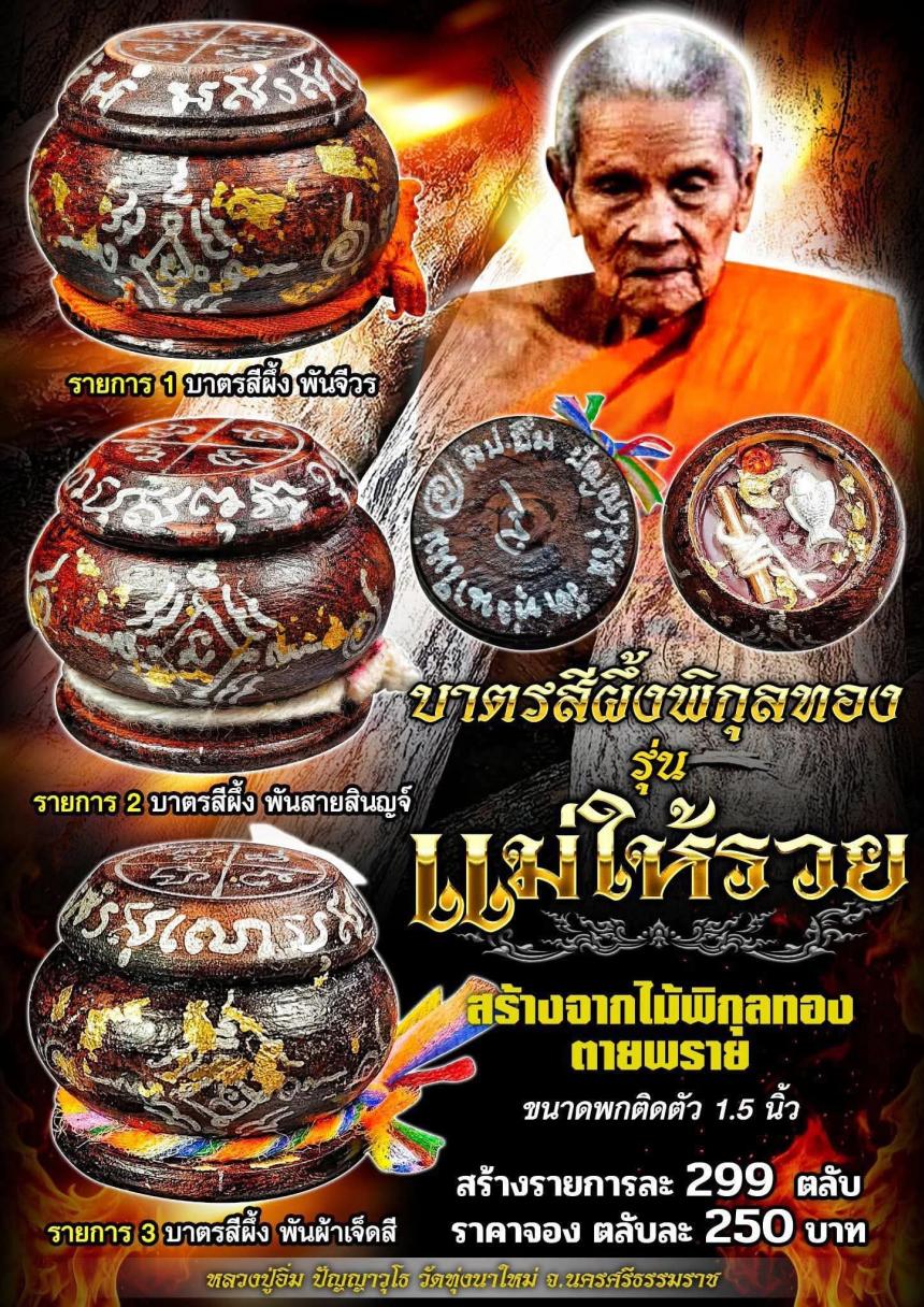 หลวงปู่อิ่ม ปัญญาวุโธ🙏 วัดทุ่งนาใหม่ อ.พิปูน จ.นครศรีธรรมราช เปิดจองครับ