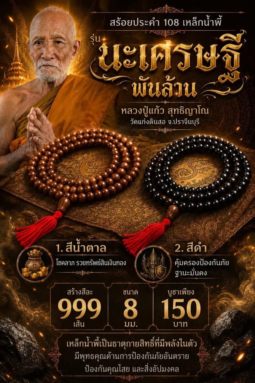 หลวงปู่แก้ว  สุทธิญาโณวัดแก่งดินสอ อ.นาดี จ.ปราจีนบุรี  เปิดจองครับ