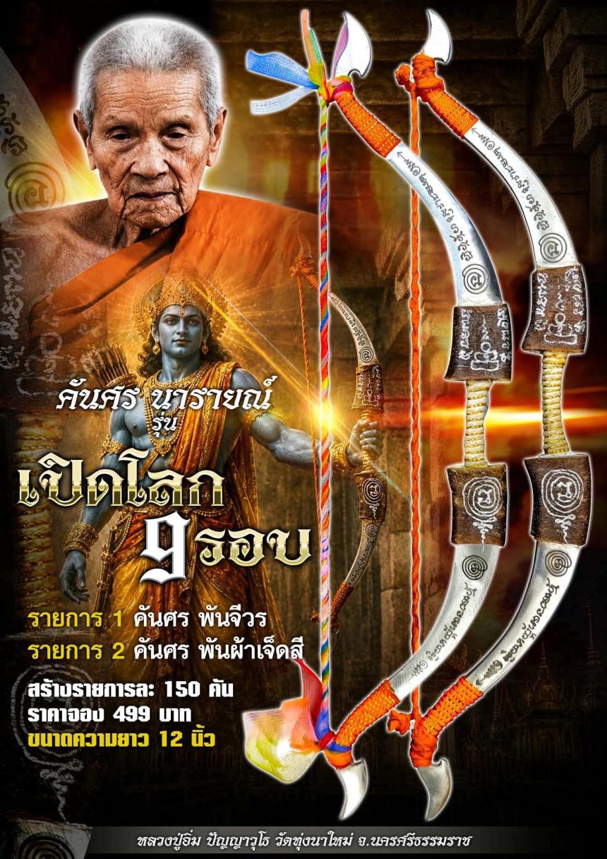 หลวงปู่อิ่ม ปัญญาวุโธ วัดทุ่งนาใหม่ อ.พิปูน จ.นครศรีธรรมราช เปืดจองครับ