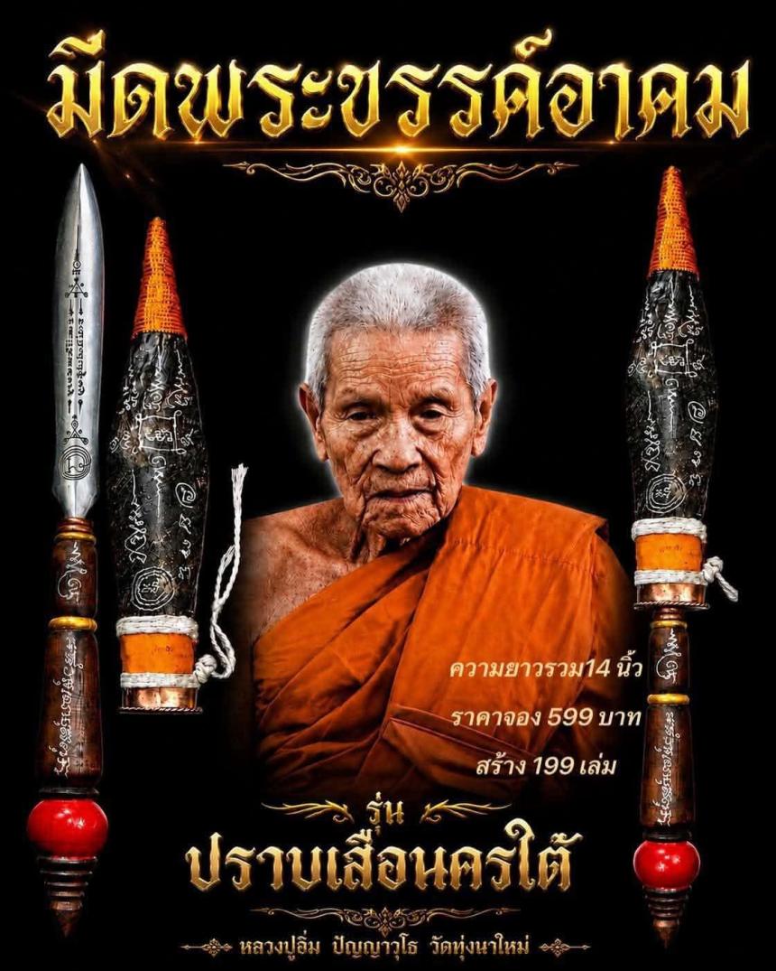 หลวงปู่อิ่ม ปัญญาวุโธ🙏 วัดทุ่งนาใหม่ อ.พิปูน จ.นครศรีธรรมราช