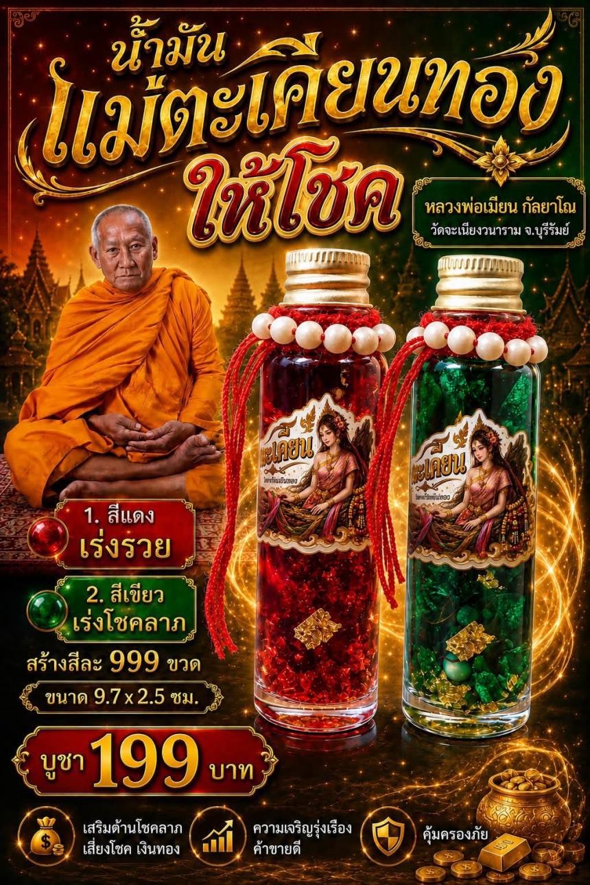 หลวงพ่อเมียน กัลยาโณ เปิดจองคนับ