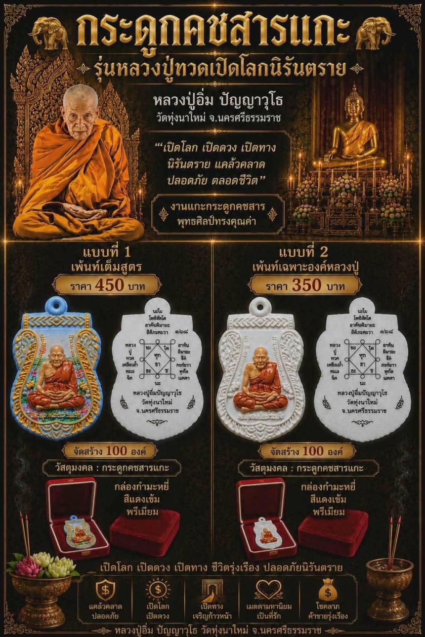 หลวงปู่อิ่ม ปัญญาวุโธ วัดทุ่งนาใหม่ จ.นครศรีธรรมราช เปิดจองครับ