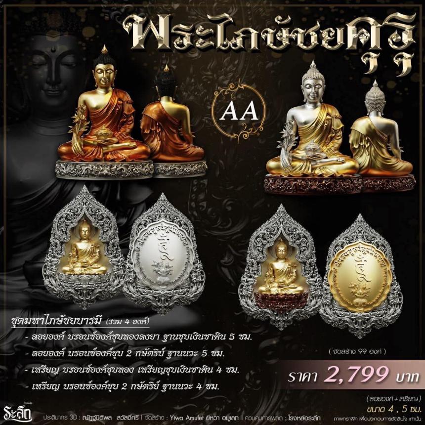 เปิดสั่งจอง** 🔱 ✨ **พระไภษัชยคุรุพุทธเจ้า (พระพุทธเจ้าแพทย์)** ✨
