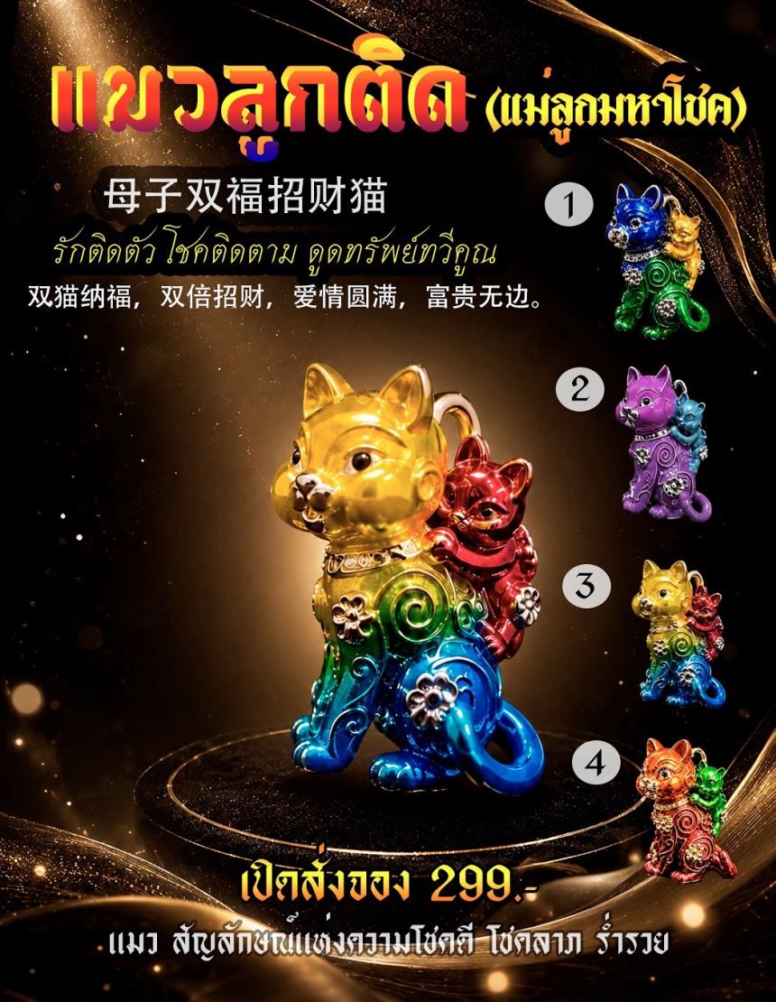 แมวสัญลักษณ์แห่งความโชคดีโชคลาภ ร่ำรวย เปิดจอง