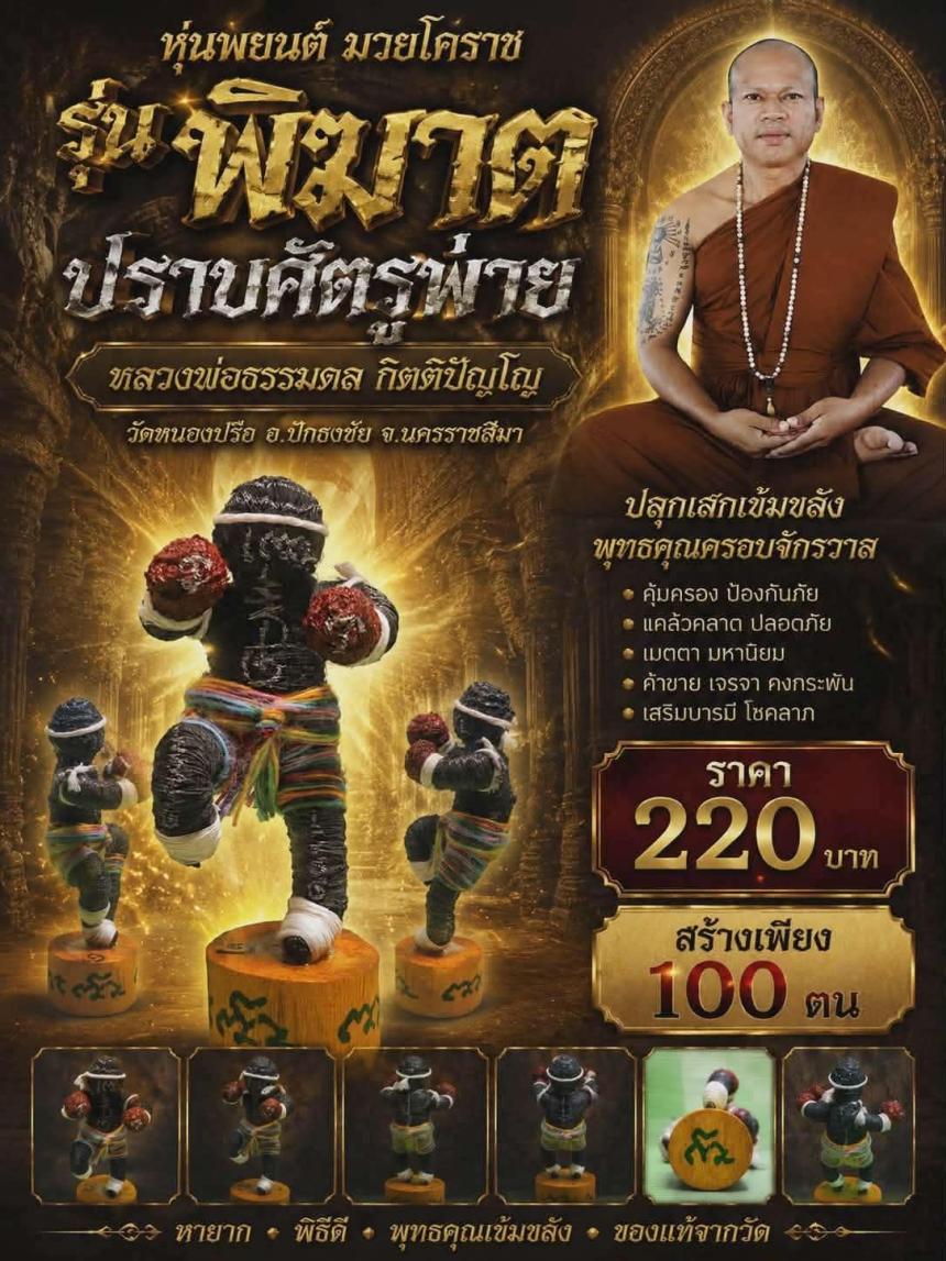 หลวงพ่อธรรมดล กิตติปัญโญ วัดหนองปรือ อ.ปักธงชัย จ.นครราชสีมา เปิดจองครับ
