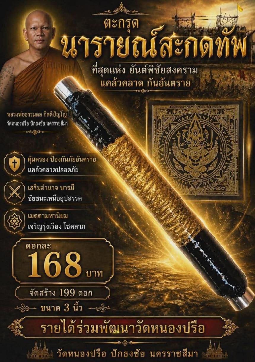 หลวงพ่อธรรมดล กิตติปัญโญ วัดหนองปรือ ปักธงชัย นครราชสีมา