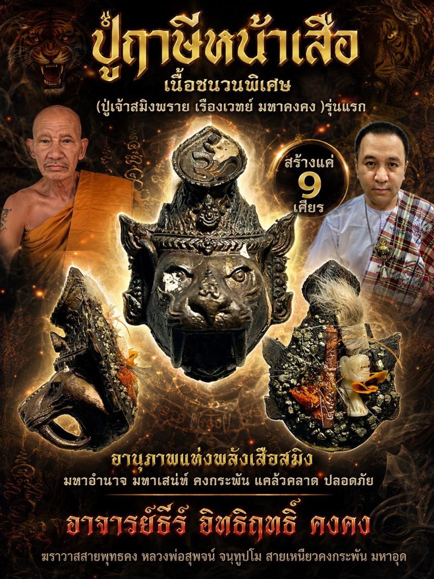 อาจารย์ธีร์ อิทธิฤทธิ์ คงคง ฆราวาสสายพุทธคง หลวงพ่อสุพจน์ จนฺทูปโม สายเหนียวคงกระพัน มหาอุด เปิดจองครับ