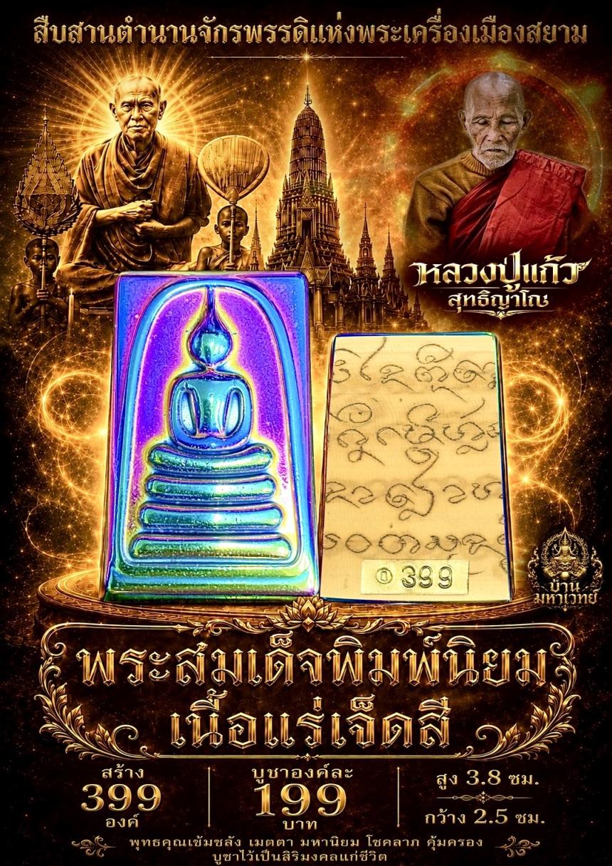 หลวงปู่แก้ว วัดแก่งดินสอ ปราจีนบุรี เปิดจองครับ