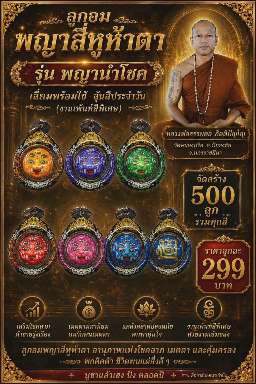 หลวงพ่อธรรมดล กิตติปัญโญ วัดหนองปรือ อ.ปักธงชัย จ.นครราชสีมา เปิดจองครับ