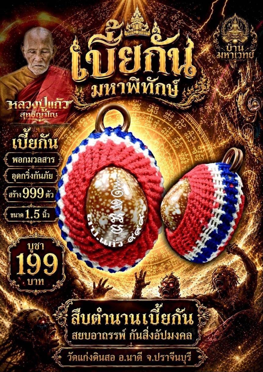 หลวงปู่แก้ว วัดแก่งดินสอ ปราจีนบุรี  เปิดจองครับ