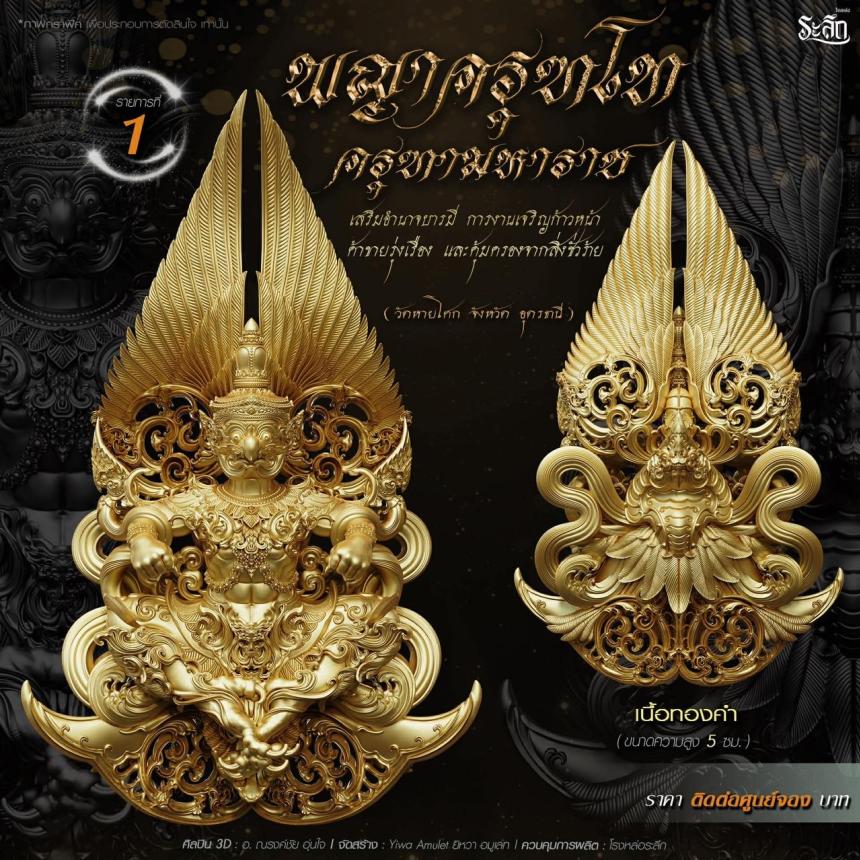 เปิดจอง พญาครุฑโท รุ่น“ครุฑทามหาราช” พิธีพุทธา-เทวาภิเษก วัตถุมงคล ณ วัดวิมุตติธรรม เปิดจองครับ