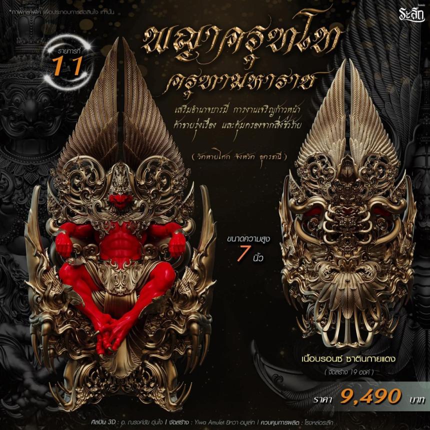 เปิดจอง พญาครุฑโท รุ่น“ครุฑทามหาราช” พิธีพุทธา-เทวาภิเษก วัตถุมงคล ณ วัดวิมุตติธรรม เปิดจองครับ