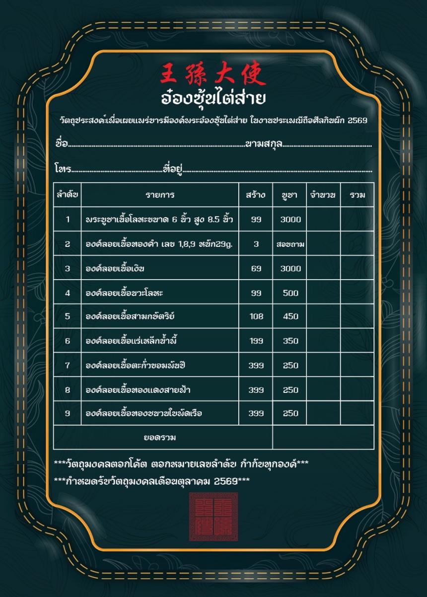เปิดจอง อ๋องซุ้นไต่ส่าย 王孫大使 ที่ระลึกงานกินเจ 2569 (ปีม้าไฟ)