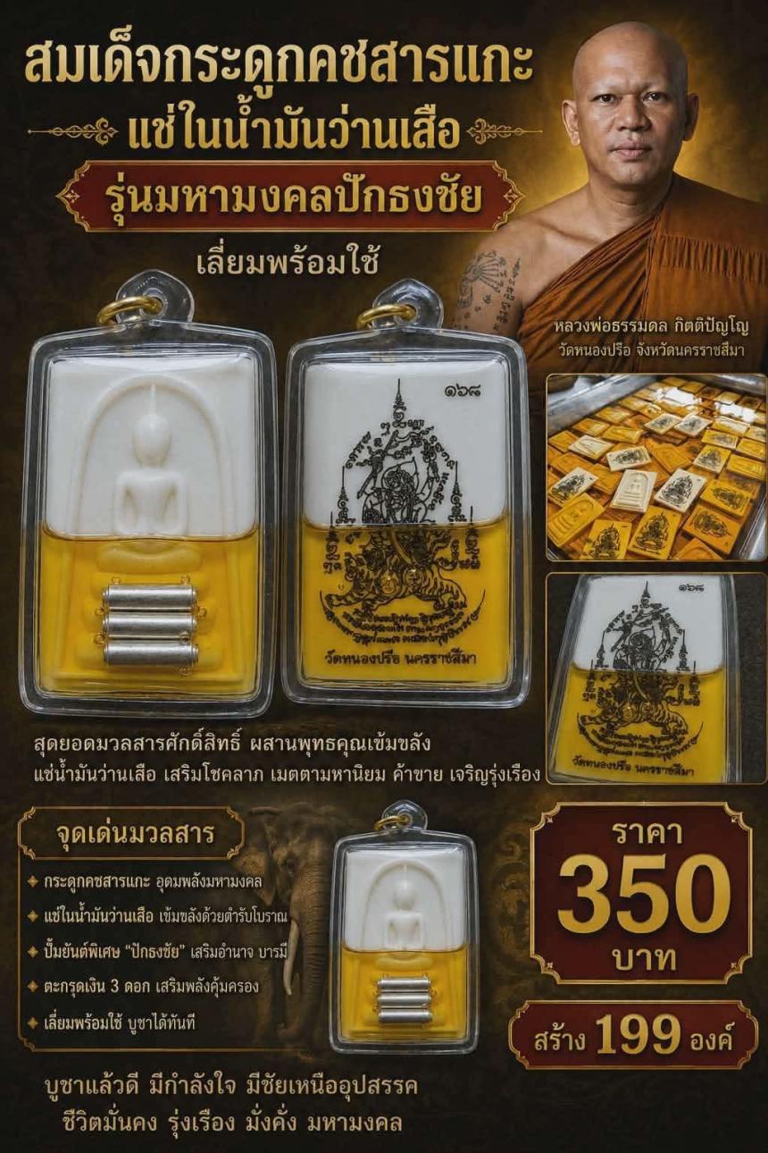 หลวงพ่อธรรมดล กิตติปัญโญ วัดหนองปรือ จ.นครราชสีมา เปิดจองครับ