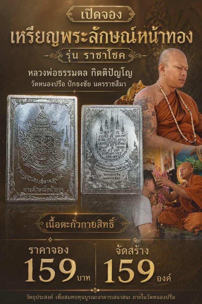 หลวงพ่อธรรมดล กิตติปัญโญ วัดหนองปรือ ปักธงชัย นครราชสีมา เปิดจองครับ