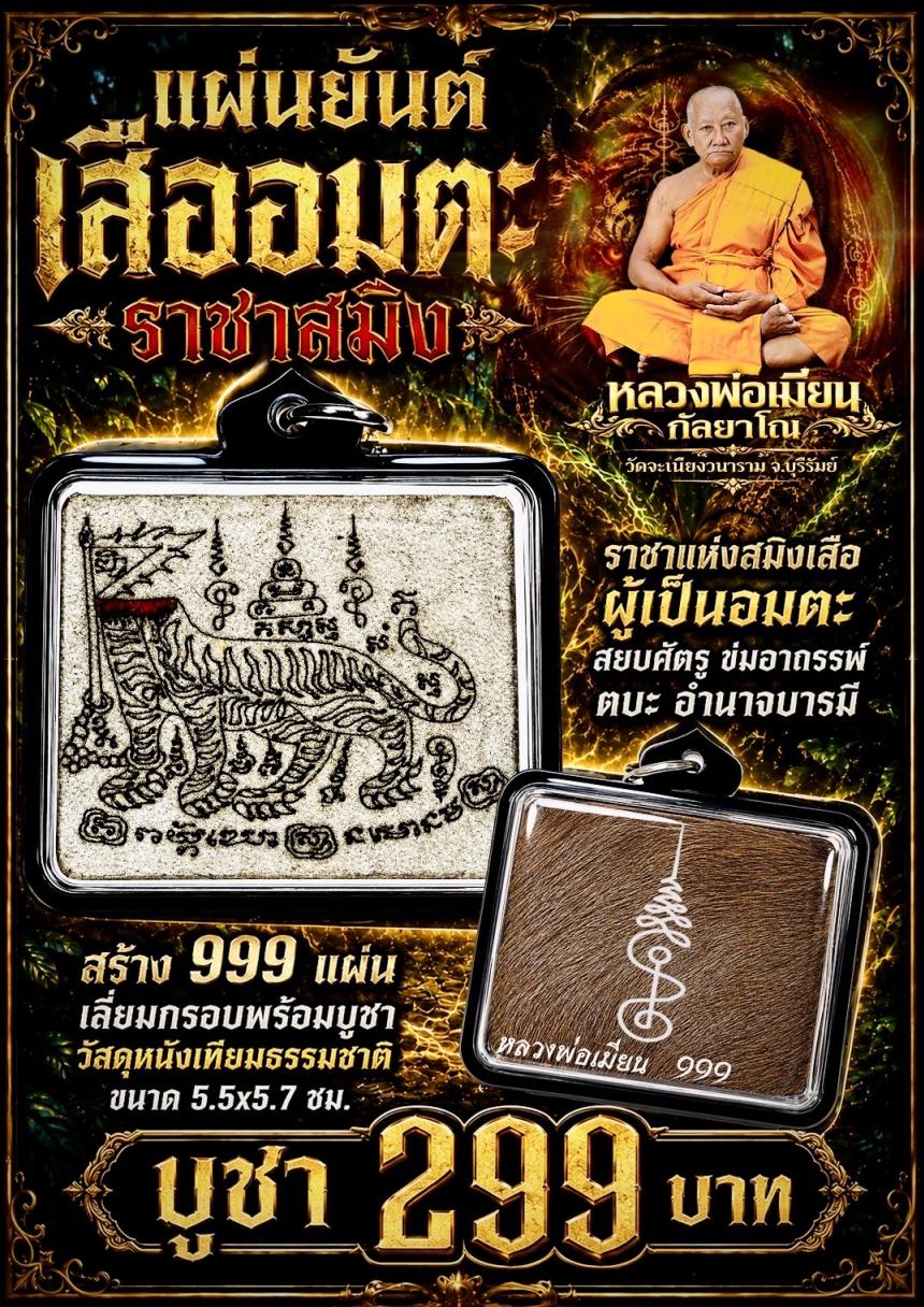 หลวงพ่อเมียน วัดจะเนียงวนาราม บุรีรัมย์ เปิดจองครับ