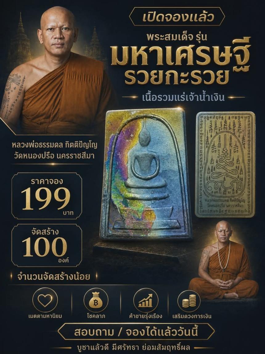 หลวงพ่อธรรมดล กิตติปัญโญ วัดหนองปรือ จ.นครราชสีมา  เปิดจองครับ