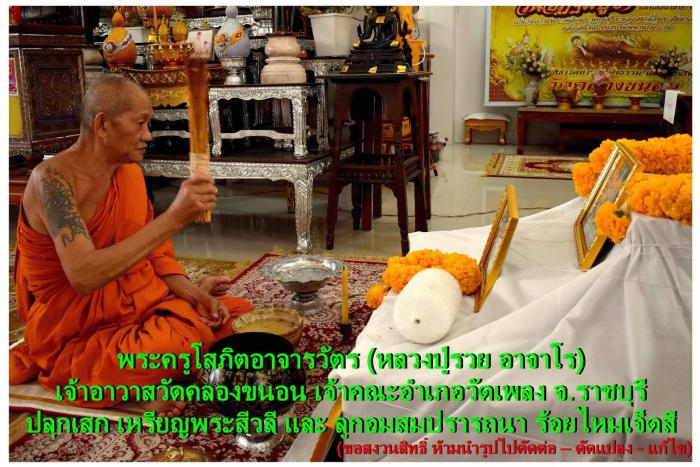 พระครูโสภิตอาจารวัตร (#หลวงปู่รวย)  วัดคลองขนอน  จ.ราชบุรี บูชาได้แล้วครับ