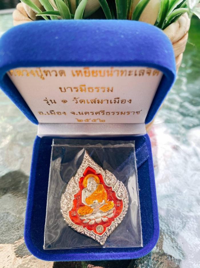 เหรียญหลวงปู่ทวด เนื้อเงินลงยา “รุ่นบารมีธรรม” รุ่น1 วัดเสมาเมือง จ.นครศรีธรรมราช บูชาได้แล้ว