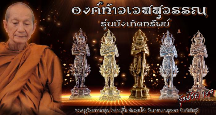 หลวงปู่จื่อ วัดเขาตาเงาะอุดมพร จ.ชัยภูมิ เปิดจองครับ