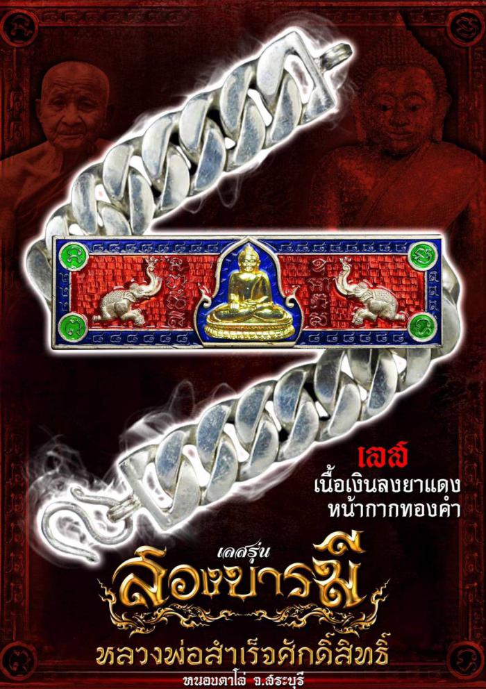 เลสข้อมือ 4 บาท รุ่น”สองบารมี” #หลวงพ่อสำเร็จศักดิ์สิทธิ์  เปิดจอง