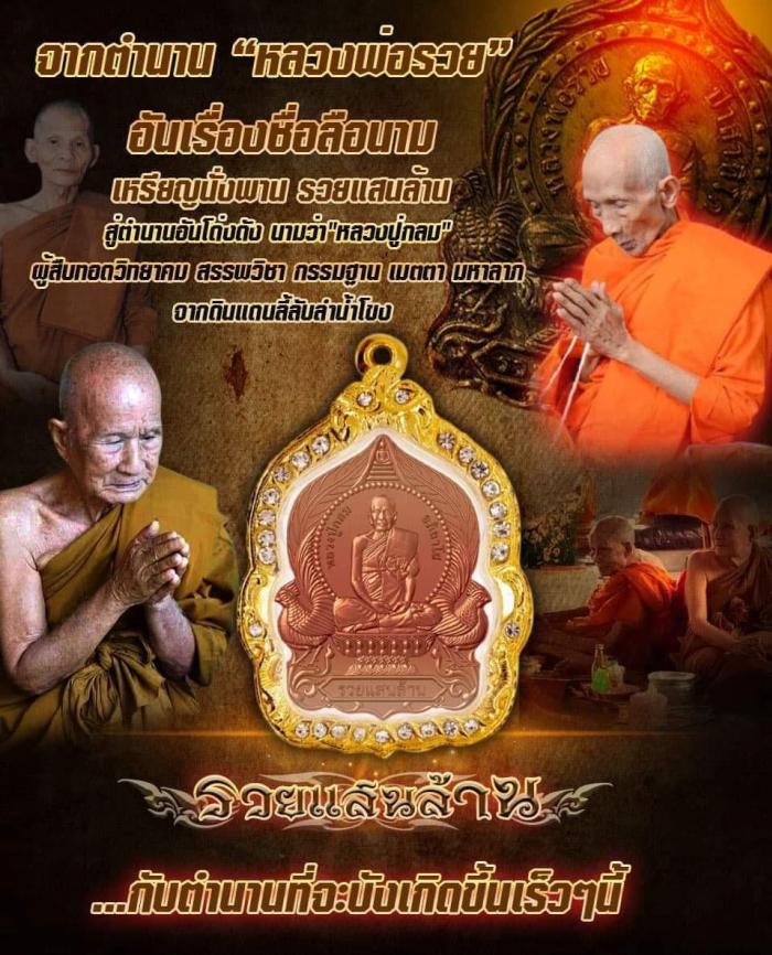 หลวงปู่กลม รุ่น”รวยแสนล้าน” วัดโพธิ์ชัย จังหวัดนครพนม เปิดจองครับ