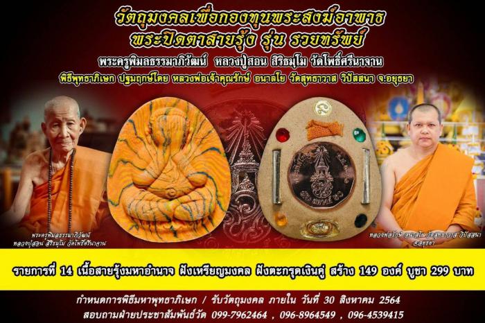 🙏🙏 หลวงปู่สอน วัดโพธิ์ศรีนาจาน พระเกจิอาจารย์ขมังเวท แห่งภาคอีสาน เปิดจอง