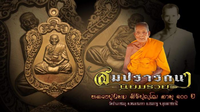 หลวงปู่นิยม จ.อุบลราชธานี #ร่วมสร้างตำนานจารึกประวัติศาสตร์  100 ปี #บูรพาจารย์สายสำเร็จลุน เสือแดนอิสาน เปิดจองครับ