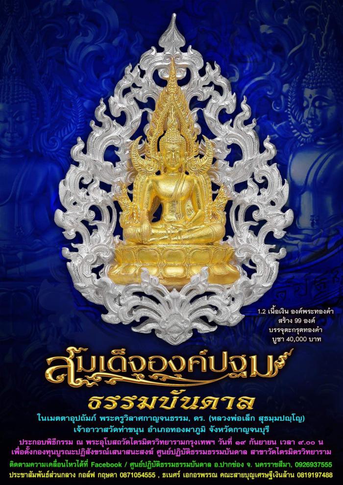 เปิดจองครับ สมเด็จองค์ปฐม ธรรมบันดาล พุทธคุณ อเนกอนันต์ ที่สุดของงานพุทธศิลป์ มีพระพุทธคุณรอบด้าน พระครูวิลาศกาญจนธรรม  ดร. (หลวงพ่อเล็ก) วัดท่าขนุน) เมตตาอุปถัมภ์ เปิดจอง