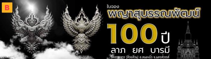 พญาสุบรรณพัฒน์100ปี ลาภ ยศ บารมี พญาสุบรรณพัฒน์ศรีคเนศ 100 ปี ลาภ ยศ บารมี วัตถุมงคลพุทธศิลป์ ในทำเนียบวัดห้วยด้วน เปิดจองครับ