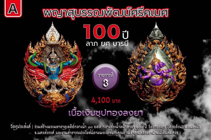 พญาสุบรรณพัฒน์100ปี ลาภ ยศ บารมี พญาสุบรรณพัฒน์ศรีคเนศ 100 ปี ลาภ ยศ บารมี วัตถุมงคลพุทธศิลป์ ในทำเนียบวัดห้วยด้วน เปิดจองครับ