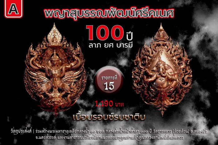 พญาสุบรรณพัฒน์100ปี ลาภ ยศ บารมี พญาสุบรรณพัฒน์ศรีคเนศ 100 ปี ลาภ ยศ บารมี วัตถุมงคลพุทธศิลป์ ในทำเนียบวัดห้วยด้วน เปิดจองครับ