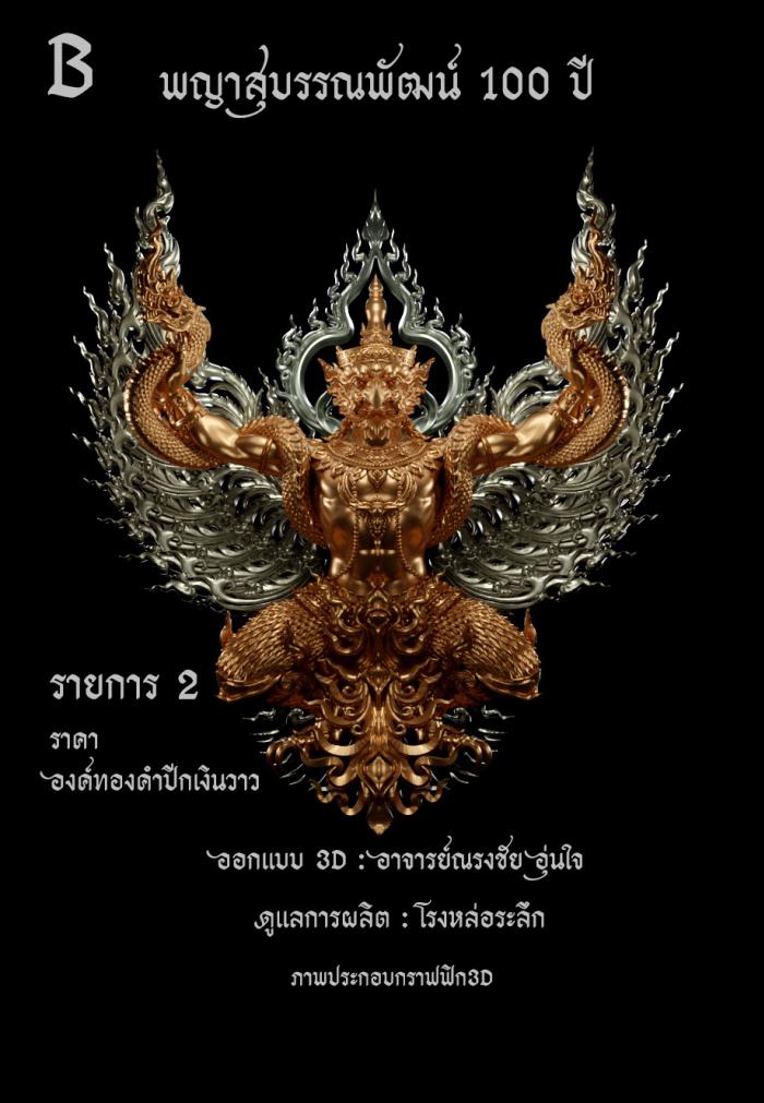 พญาสุบรรณพัฒน์100ปี ลาภ ยศ บารมี พญาสุบรรณพัฒน์ศรีคเนศ 100 ปี ลาภ ยศ บารมี วัตถุมงคลพุทธศิลป์ ในทำเนียบวัดห้วยด้วน เปิดจองครับ