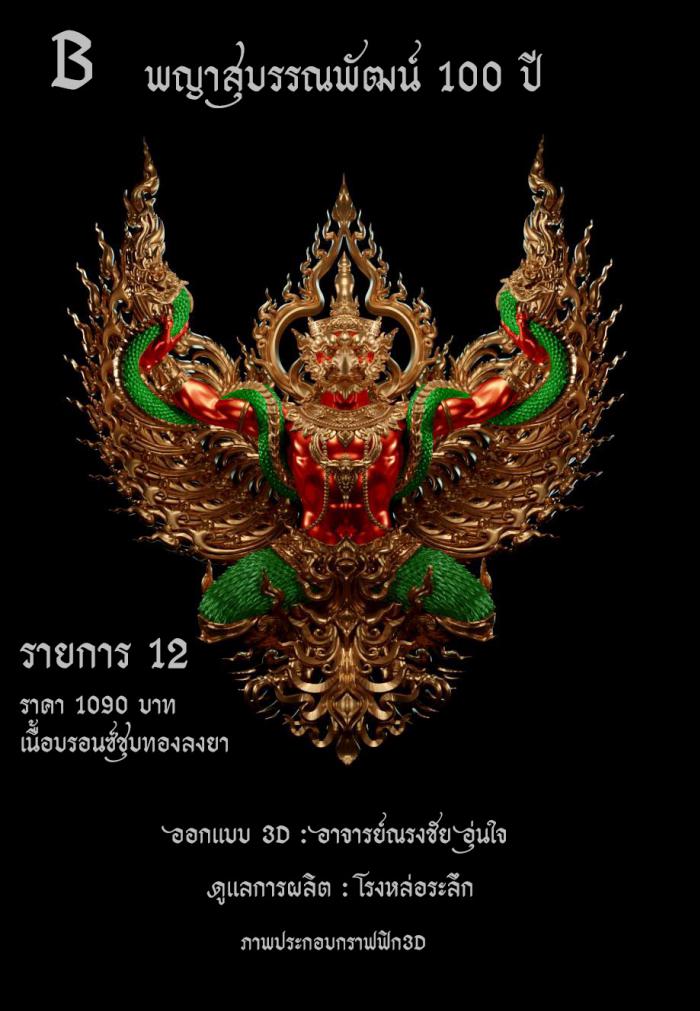 พญาสุบรรณพัฒน์100ปี ลาภ ยศ บารมี พญาสุบรรณพัฒน์ศรีคเนศ 100 ปี ลาภ ยศ บารมี วัตถุมงคลพุทธศิลป์ ในทำเนียบวัดห้วยด้วน เปิดจองครับ