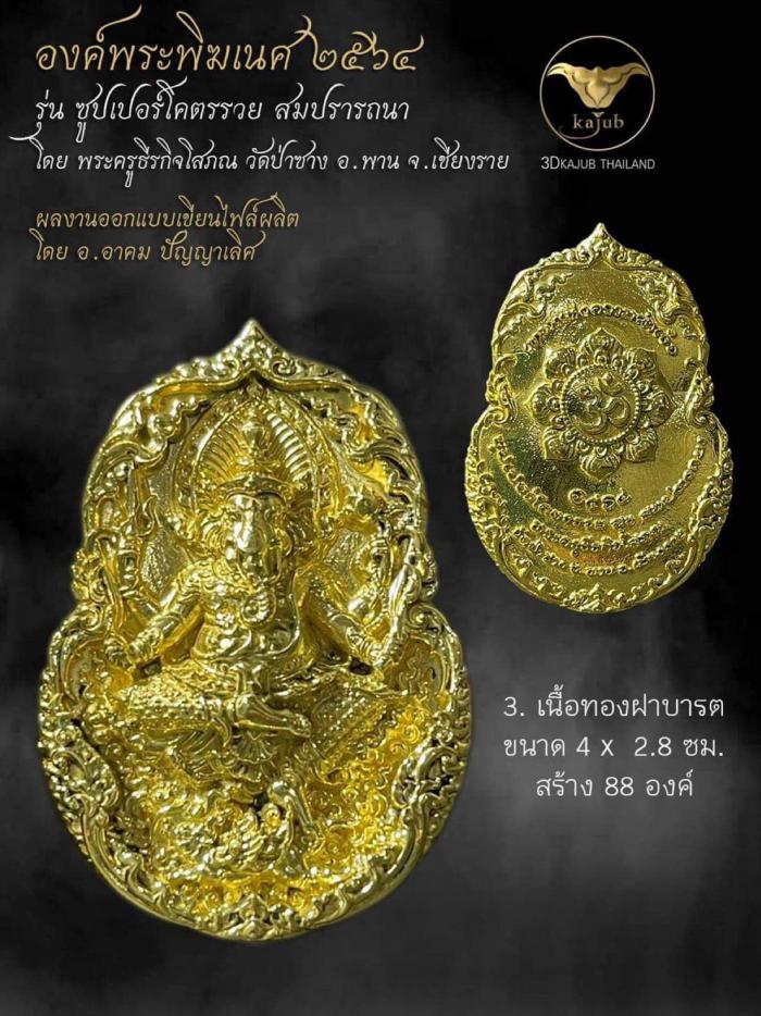 พระครูธีรกิจโสภณ วัดป่าซาง อ.พาน จ.เชียงราย เปิดจองครับ