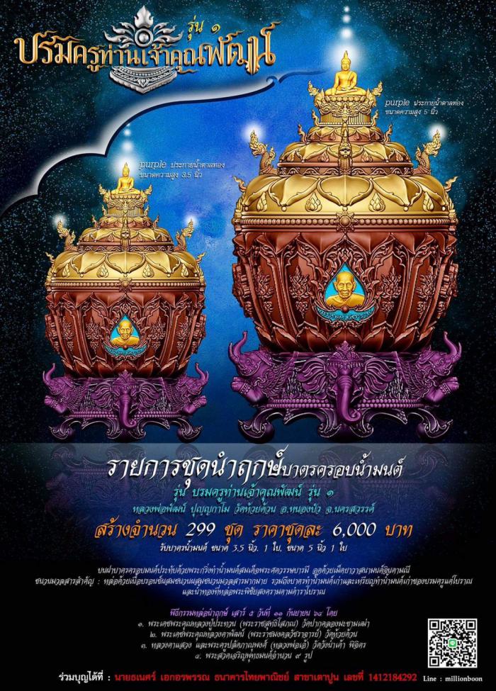 บาตรครอบมนต์ (น้ำมนต์) บรมครูท่านเจ้าคุณพัฒน์รุ่น ๑ ในทำเนียบวัดห้วยด้วน สั่งจองครับ