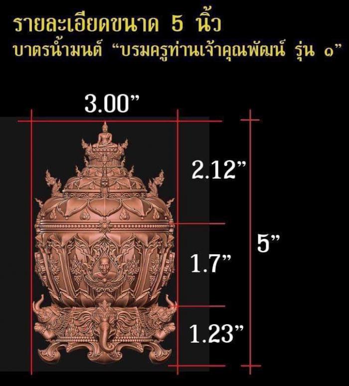 บาตรครอบมนต์ (น้ำมนต์) บรมครูท่านเจ้าคุณพัฒน์รุ่น ๑ ในทำเนียบวัดห้วยด้วน สั่งจองครับ