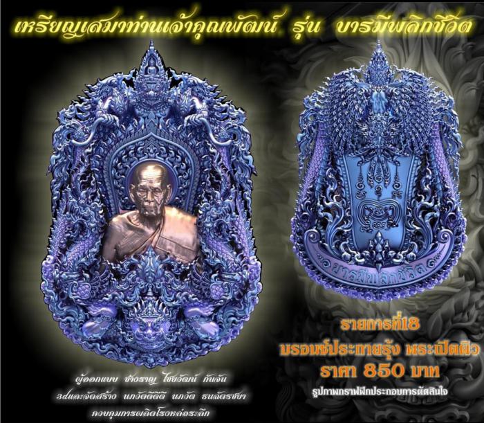 พระเดชพระคุณหลวงตาพัฒน์ ปุญญกาโม(พระราชมงคลวัชราจารย์) วัดธารทหาร(ห้วยด้วน) จ.นครสวรรค์ เปิดจองครับ