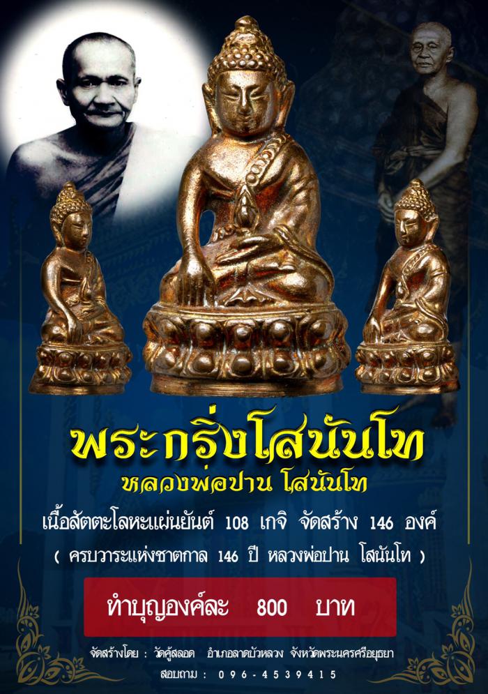 พระกริ่งโสนันโท  : จัดสร้างตามมงคลกาลสมัยเป็นพุทธานุสสติ แทนคุณงามความดี  หลวงพ่อปาน โสนันโท กรุวัดคู้สลอดฯ เปิดจองครับ