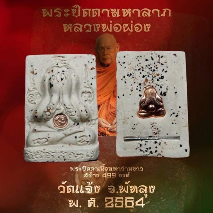 เปิดจอง พระปิดตามหาลาภ พระพิราพ มหามงคล พระปิดตาทรงเทริดมโนราห์  หลวงพ่อผ่อง วัดแจ้ง จังหวัดพัทลุง พ.ศ.2564