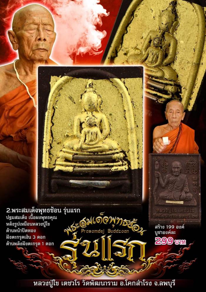 หลวงปู่ใข เตชวโร วัดพัฒนาราม โคกสำโรง ลพบุรี เปิดจองครับ