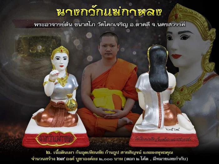 นางกวักแม่กาหลง พระอาจารย์ต้น ชนาสโภ วัดโคกเจริญ อ.ตาคลี จ.นครสวรรค์ เปิดจองครับ