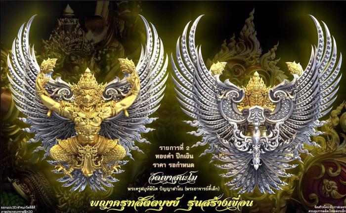 เปิดจอง พญาครุฑ สัตตบุษย์ และสิงห์ตะปบทรัพย์ รุ่น”สร้างเขื่อน” พระอาจารย์ตี๋เล็ก วัดเขาสุนะโม เปิดจองครับ