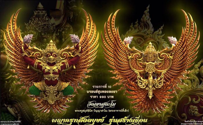 เปิดจอง พญาครุฑ สัตตบุษย์ และสิงห์ตะปบทรัพย์ รุ่น”สร้างเขื่อน” พระอาจารย์ตี๋เล็ก วัดเขาสุนะโม เปิดจองครับ