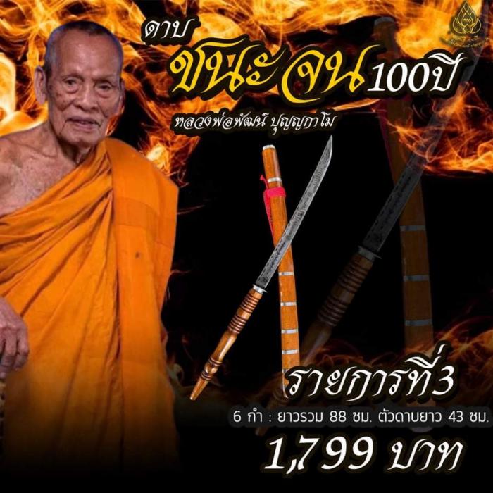 เปิดจองครับ ดาบ ชนะจน 100 ปี หลวงพ่อพัฒน์ วัดห้วยด้วน จ.นครสวรรค์